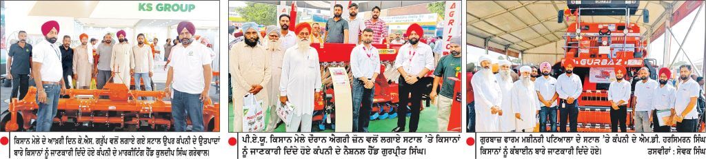 ਪੀ.ਏ.ਯੂ. ਕਿਸਾਨ ਮੇਲੇ ਦੇ ਆਖ਼ਰੀ ਦਿਨ ਵੱਖ-ਵੱਖ ਕੰਪਨੀਆਂ ਵਲੋਂ ਕਿਸਾਨਾਂ ਨਾਲ ਕੀਤੀ ਤਕਨੀਕੀ ਜਾਣਕਾਰੀ ਸਾਂਝੀ