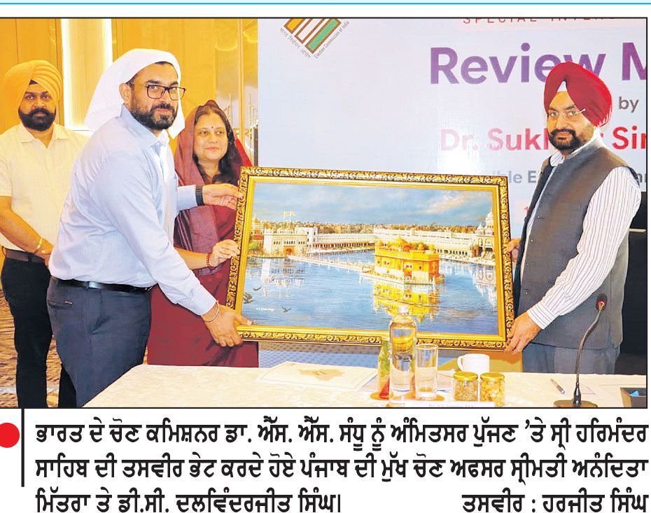 ਦੇਸ਼ ਦੇ ਚੋਣ ਕਮਿਸ਼ਨਰ
ਡਾ: ਐੱਸ. ਐੱਸ. ਸੰਧੂ ਅੰਮ੍ਰਿਤਸਰ ਪੁੱਜੇ