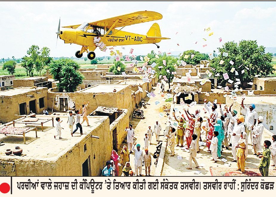 ਨਵੀਂ ਪੀੜ੍ਹੀ ਲਈ ਅਣਜਾਣ ਬਣਿਆ ‘ਪਰਚੀਆਂ ਵਾਲਾ ਜਹਾਜ਼’
ਸੁਰਿੰਦਰ ਕੋਛੜ