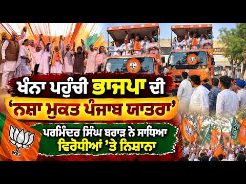 Yatra Reaches Khanna City l ਖੰਨਾ ਪਹੁੰਚੀ ਭਾਜਪਾ ਦੀ ‘ਨਸ਼ਾ ਮੁਕਤ ਪੰਜਾਬ ਯਾਤਰਾ’