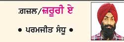 ਗ਼ਜ਼ਲ/ਜ਼ਰੂਰੀ ਏ