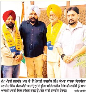 ਆਮ ਆਦਮੀ ਪਾਰਟੀ ਨੂੰ ਹਲਕਾ ਬਾਬਾ ਬਕਾਲਾ ’ਚ ਮਿਲੀ ਵੱਡੀ ਮਜ਼ਬੂਤੀ