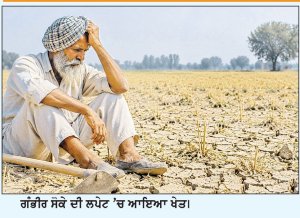 ਕਮਜ਼ੋਰ ਮੌਨਸੂਨ ਕਾਰਨ ਦੇਸ਼ ਦੇ ਅੱਧੇ ਤੋਂ ਵੱਧ ਖੇਤੀ ਖੇਤਰ ’ਤੇ ਸੋਕੇ ਦਾ ਸੰਕਟ
ਹਰਪ੍ਰੀਤ ਸਿੰਘ ਗਿੱਲ