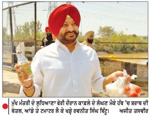 ਮੁੱਖ ਮੰਤਰੀ ਦੇ ਕਾਫ਼ਲੇ ’ਤੇ ਬਿੱਟੂ ਨੇ ਸੁੱਟੇ ਆਂਡੇ-ਟਮਾਟਰ
ਪੁਲਿਸ ਨੇ ਘਰ ’ਚ ਕੀਤਾ ਨਜ਼ਰਬੰਦ