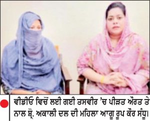 ਭਾਈ ਚਾਵਲਾ ’ ਤੇ ਦੋਸ਼ ਲਾਉਣ ਵਾਲੀ ਔਰਤ ਅਕਾਲੀ ਦਲ ਦੇ ਪਲੇਟਫਾਰਮ ’ ਤੇ ਸੋਸ਼ਲ ਮੀਡੀਆ ’ ਤੇ ਆਈ ਸਾਹਮਣੇ