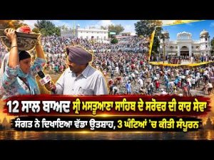 CM Hits At Opponents l 12 ਸਾਲ ਬਾਅਦ ਸ੍ਰੀ ਮਸਤੂਆਣਾ ਸਾਹਿਬ ਦੇ ਸਰੋਵਰ ਦੀ ਕਾਰ ਸੇਵਾ
