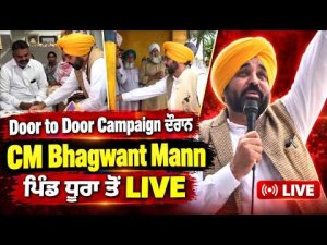 Door to Door Campaign ਦੌਰਾਨ CM Bhagwant Mann, ਹਲਕਾ ਧੂਰੀ ਦੇ ਪਿੰਡ ਧੂਰਾ ਤੋਂ Live