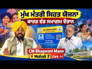 Free Healthcare Scheme Live | ਸਮਾਗਮ ਦੌਰਾਨ CM Bhagwant Mann , Mohali ਤੋਂ Live