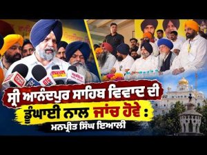 Sri Anandpur Sahib Issue : ਸ੍ਰੀ ਆਨੰਦਪੁਰ ਸਾਹਿਬ ਵਿਵਾਦ ਦੀ, ਡੂੰਘਾਈ ਨਾਲ ਜਾਂਚ ਹੋਵੇ