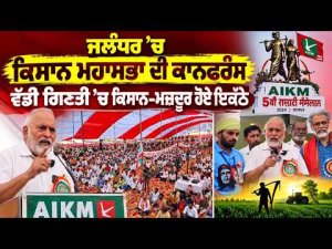 United Call For Demands l Jalandhar ’ਚ ਕਿਸਾਨ ਮਹਾਸਭਾ ਦੀ ਕਾਨਫਰੰਸ, ਵੱਡੀ ਗਿਣਤੀ ’ਚ ਕਿਸਾਨ-ਮਜ਼ਦੂਰ ਹੋਏ ਇਕੱਠੇ