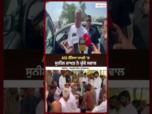 ASI Murder Raises Questions l ASI ਹੱਤਿਆ ਮਾਮਲੇ ’ਚ ਸੁਨੀਲ ਜਾਖੜ ਨੇ ਚੁੱਕੇ ਸਵਾਲ