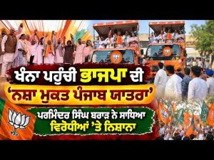 Yatra Reaches Khanna City l ਖੰਨਾ ਪਹੁੰਚੀ ਭਾਜਪਾ ਦੀ ‘ਨਸ਼ਾ ਮੁਕਤ ਪੰਜਾਬ ਯਾਤਰਾ’