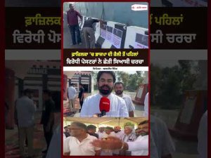 Fazilka BJP Rally Tensions l ਫ਼ਾਜ਼ਿਲਕਾ ’ਚ ਭਾਜਪਾ ਦੀ ਰੈਲੀ ਤੋਂ ਪਹਿਲਾਂ ਵਿਰੋਧੀ ਪੋਸਟਰਾਂ ਨੇ ਛੇੜੀ ਸਿਆਸੀ ਚਰਚਾ