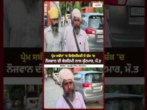 Beaten Over Mediating Suspicion l ਪ੍ਰੇਮ ਸਬੰਧਾਂ ’ਚ ਵਿਚੋਲਗਿਰੀ ਦੇ ਸ਼ੱਕ ’ਚ