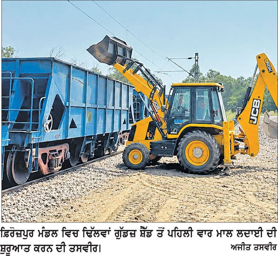 ਫ਼ਿਰੋਜ਼ਪੁਰ ਮੰਡਲ ’ਚ ਢਿੱਲਵਾਂ ਗੁੱਡਜ਼ ਸ਼ੈੱਡ ਤੋਂ ਪਹਿਲੀ ਵਾਰ ਮਾਲ ਲਦਾਈ ਦੀ ਸ਼ੁਰੂਆਤ