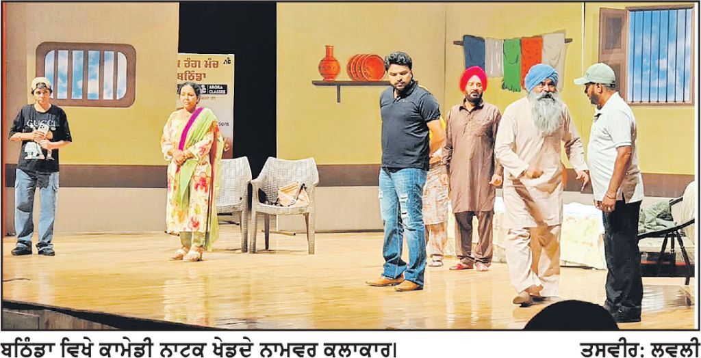 ਲੋਕ ਰੰਗਮੰਚ ਵਲੋਂ ਕਾਮੇਡੀ ਨਾਟਕ ‘ਰਿਟਰਨ ਬੈਕ-ਬੋਲਾਂਗੇ ਸੱਚ’ ਦਾ ਸਫਲ ਮੰਚਨ