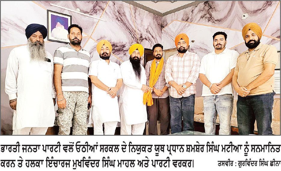 ਸ਼ਮਸ਼ੇਰ ਸਿੰਘ ਮਟੀਆ ਭਾਜਪਾ ਦੇ ਸਰਕਲ ਓਠੀਆਂ ਦੇ ਯੂਥ ਪ੍ਰਧਾਨ ਨਿਯੁਕਤ