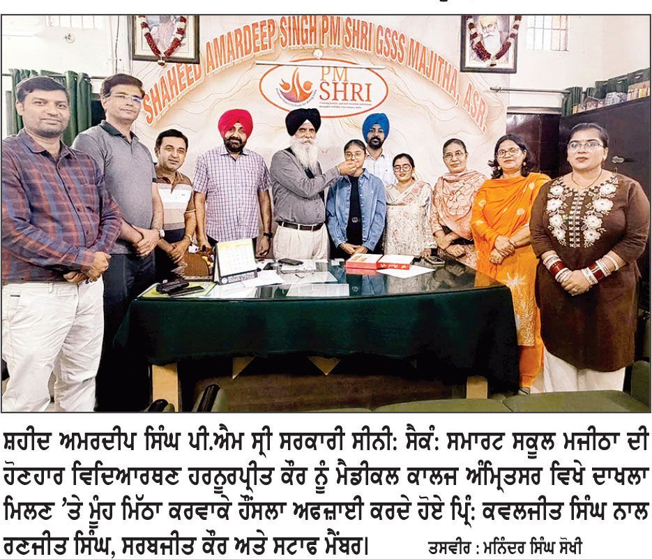 ਸ਼ਹੀਦ ਅਮਰਦੀਪ ਸਿੰਘ ਪੀ.ਐੱਮ ਸ੍ਰੀ ਸਰਕਾਰੀ ਸੀਨੀ: ਸੈਕੰ: ਸਮਾਰਟ ਸਕੂਲ ਮਜੀਠਾ ’ਚ ਪੜ੍ਹਦੀ ਕੁੜੀ ਨੇ ਨੀਟ ਪ੍ਰੀਖਿਆ ਪਾਸ ਕਰ ਕੇ ਸਰਕਾਰੀ ਮੈਡੀਕਲ ਕਾਲਜ ’ਚ ਕੀਤੀ ਥਾਂ ਪੱਕੀ