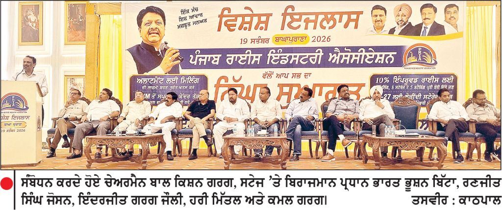 ਪੰਜਾਬ ਰਾਈਸ ਇੰਡਸਟਰੀ ਐਸੋਸੀਏਸ਼ਨ ਦੀ ਬਾਘਾ ਪੁਰਾਣਾ ’ ਚ ਹੋਈ ਸੂਬਾ ਪੱਧਰੀ ਮੀਟਿੰਗ