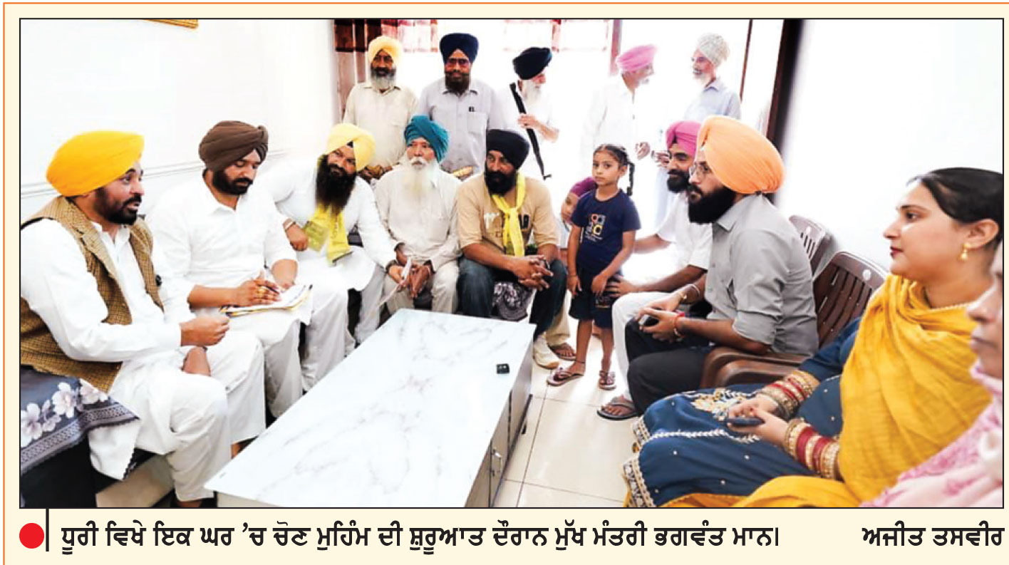 ਮੁੱਖ ਮੰਤਰੀ ਨੇ ਧੂਰੀ ਤੋਂ ਘਰ-ਘਰ ਚੋਣ ਮੁਹਿੰਮ ਦੀ ਕੀਤੀ ਸ਼ੁਰੂਆਤ 
‘ਮਾਨ ਦਾ ਮੁਨਾਫ਼ਾ’ ਨੂੰ ਬਣਾਇਆ ਮੁਹਿੰਮ ਦਾ ਕੇਂਦਰ