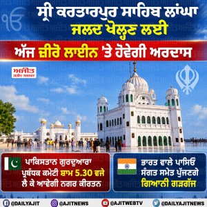 ਭਾਰਤ-ਪਾਕਿਸਤਾਨ ਦੋਵਾਂ ਪਾਸਿਆਂ ਦੀ ਸਿੱਖ ਸੰਗਤ ਵਲੋਂ ਸ੍ਰੀ ਕਰਤਾਰਪੁਰ ਸਾਹਿਬ ਲਾਂਘਾ ਛੇਤੀ ਖੋਲ੍ਹਣ ਲਈ ਅੱਜ ਜ਼ੀਰੋ ਲਾਈਨ ’ਤੇ ਹੋਵੇਗੀ ਅਰਦਾਸ