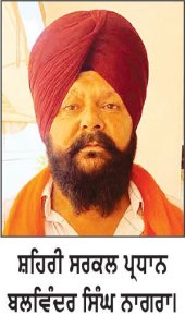 ਬਲਵਿੰਦਰ ਸਿੰਘ ਨਾਗਰਾ ਯੂਥ ਅਕਾਲੀ ਦਲ (ਬ) ਦੇ ਸ਼ਹਿਰੀ ਸਰਕਲ ਪ੍ਰਧਾਨ ਨਿਯੁਕਤ