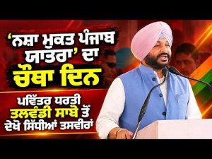 Day 4 of ‘Nasha Mukt Punjab Yatra’: |  ਪਵਿੱਤਰ ਧਰਤੀ ਤਲਵੰਡੀ ਸਾਬੋ ਤੋਂ ਦੇਕੋ ਸਿੱਧੀਆਂ ਤਸਵੀਰਾਂ