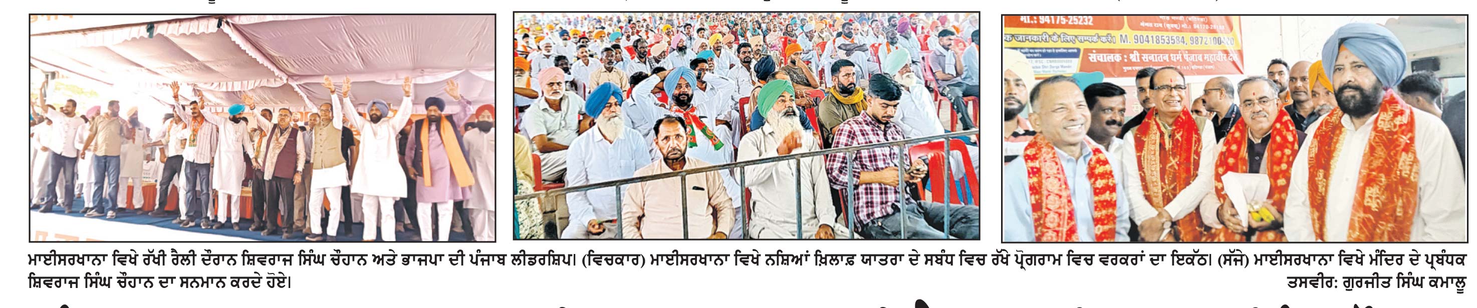 ਪੰਜਾਬ ’ਚੋਂ ਭਾਜਪਾ ਸਰਕਾਰ ਹੀ ਖ਼ਤਮ ਕਰ ਸਕਦੀ ਹੈ ਨਸ਼ਾ- ਸ਼ਿਵਰਾਜ ਸਿੰਘ ਚੌਹਾਨ