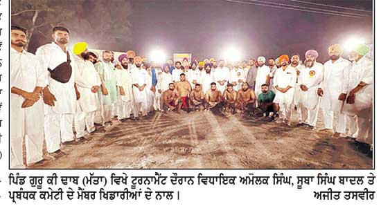 ਗੁਰੂ ਕੀ ਢਾਬ ਵਿਖੇ 16ਵਾਂ ਕਬੱਡੀ ਟੂਰਨਾਮੈਂਟ ਸ਼ਾਨੋ-ਸ਼ੌਕਤ ਨਾਲ ਸਮਾਪਤ