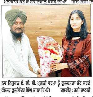 ਕੌਂਸਲਰ ਬਿਮਰੋ ਨੇ ਨਵ ਨਿਯੁਕਤ ਏ. ਡੀ. ਸੀ. ਪ੍ਰਗਤੀ ਵਰਮਾ ਨੂੰ ਸਾਹਨੇਵਾਲ ਕਸਬੇ ਦੀਆਂ ਮੁੱਖ ਸਮੱਸਿਆਵਾਂ ਸੰਬੰਧੀ ਕਰਵਾਇਆ ਜਾਣੂ