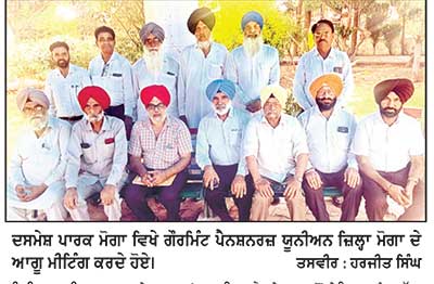 ਗੌਰਮਿੰਟ ਪੈਨਸ਼ਨਰਜ਼ ਯੂਨੀਅਨ ਜ਼ਿਲ੍ਹਾ ਮੋਗਾ ਦੀ ਮੀਟਿੰਗ ਹੋਈ