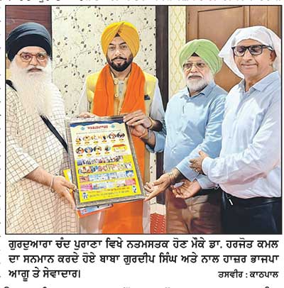 ਗੁਰਦੁਆਰਾ ਸ਼ਹੀਦ ਬਾਬਾ ਤੇਗਾ ਸਿੰਘ ਚੰਦ
ਪੁਰਾਣਾ ਵਿਖੇ ਨਤਮਸਤਕ ਹੋਏ ਡਾ. ਹਰਜੋਤ ਕਮਲ