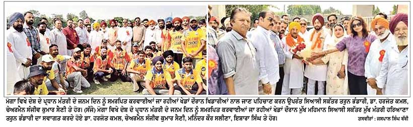 ਪ੍ਰਧਾਨ ਮੰਤਰੀ ਦੇ ਜਨਮ ਦਿਨ ਨੂੰ ਸਮਰਪਿਤ ਪੰਜ ਰਾਜਾਂ ’ਚ ਕਰਵਾਏ ਜਾ ਰਹੇ ਖੇਡ ਮੁਕਾਬਲਿਆਂ ’ਚ 55 ਹਜ਼ਾਰ ਤੋਂ ਵੱਧ ਖਿਡਾਰੀ ਭਾਗ ਲੈ ਰਹੇ ਹਨ