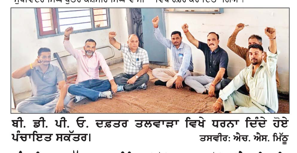 ਪੰਚਾਇਤ ਸਕੱਤਰ 5 ਮਹੀਨਿਆਂ ਤੋਂ ਤਨਖ਼ਾਹ ਤੋਂ ਵਾਂਝੇ, ਬੀ. ਡੀ. ਪੀ. ਓ. ਦਫ਼ਤਰ ਸਾਹਮਣੇ ਧਰਨਾ ਦੇ ਕੇ ਰੋਸ ਪ੍ਰਗਟਾਇਆ