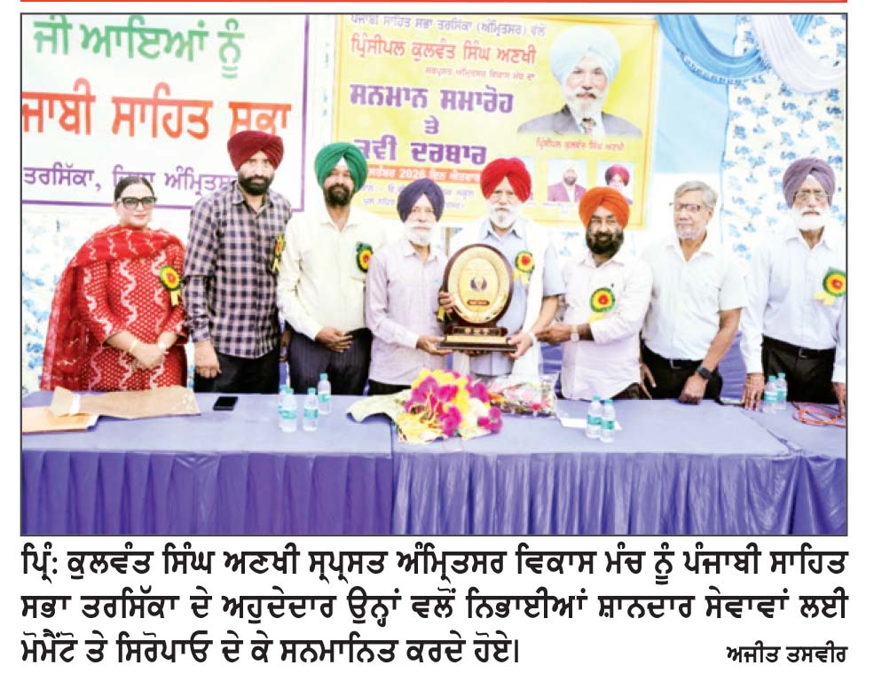 ਪ੍ਰਿੰਸੀਪਲ ਕੁਲਵੰਤ ਸਿੰਘ ਅਣਖੀ ਸਰਪ੍ਰਸਤ ਅੰਮ੍ਰਿਤਸਰ ਵਿਕਾਸ ਮੰਚ ਨੂੰ ਪੰਜਾਬੀ ਸਾਹਿਤ ਸਭਾ ਤਰਸਿੱਕਾ ਨੇ ਕੀਤਾ ਸਨਮਾਨਿਤ