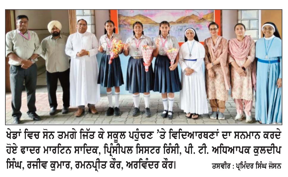 ਸੇਂਟ ਫਰਾਂਸਿਸ ਸਕੂਲ ਦੀਆਂ ਵਿਦਿਆਰਥਣਾਂ ਨੇ ਖੇਡਾਂ ਵਿਚ ਸੋਨ ਤਗਮੇ ਜਿੱਤੇ