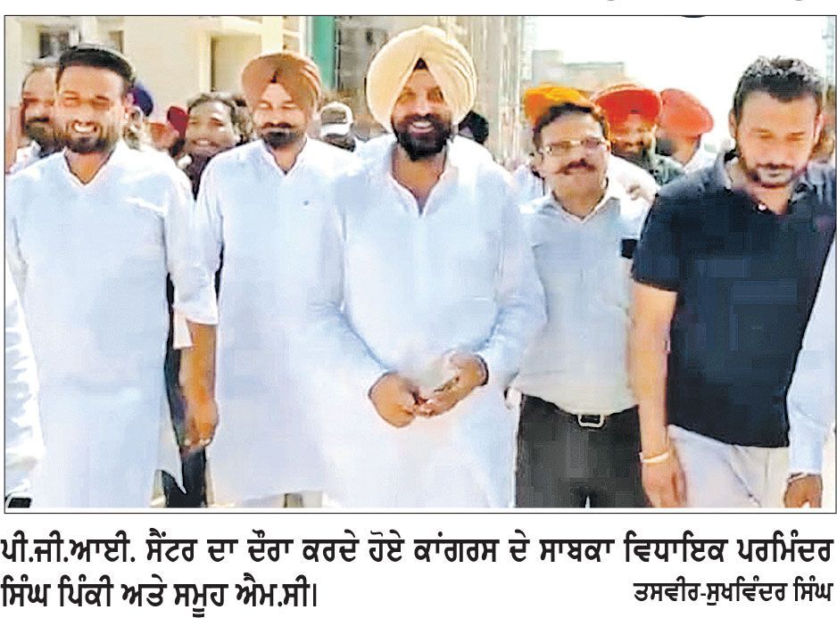 ਸਰਹੱਦੀ ਜ਼ਿਲ੍ਹੇ ਦੇ ਲੋਕਾਂ ਦਾ ਸੁਪਨਾ ਹੋ ਰਿਹੈ ਸਾਕਾਰ, ਪੀ.ਜੀ.ਆਈ. ਦਾ ਪਰਮਿੰਦਰ ਸਿੰਘ ਪਿੰਕੀ ਵਲੋਂ ਜਾਇਜ਼ਾ
ਪੀ.ਜੀ.ਆਈ. ਨੂੰ 500 ਬੈੱਡ ਤੱਕ ਲਿਜਾਣ ਦਾ ਟੀਚਾ