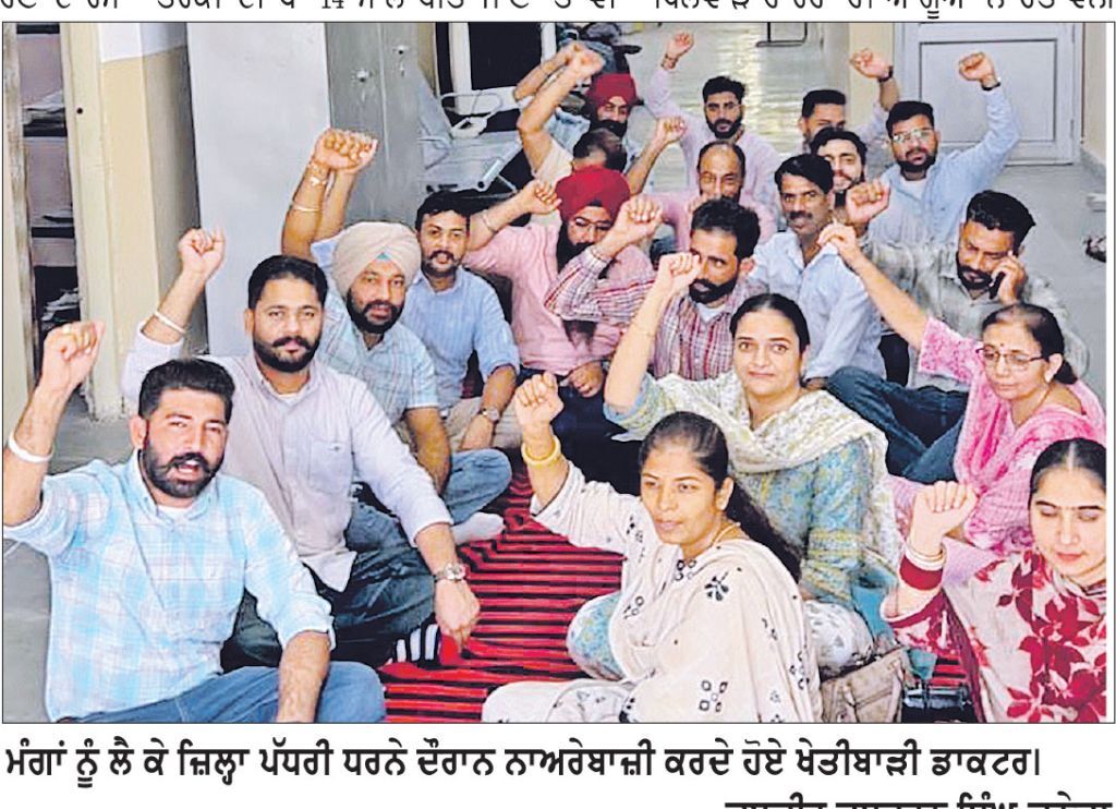 ਮੰਗਾਂ ਦੀ ਪੂਰਤੀ ਨਾ ਹੋਣ ਕਰਕੇ ਖੇਤੀਬਾੜੀ ਡਾਕਟਰਾਂ ਵਲੋਂ ਜ਼ਿਲ੍ਹਾ ਪੱਧਰੀ ਰੋਸ ਧਰਨੇ