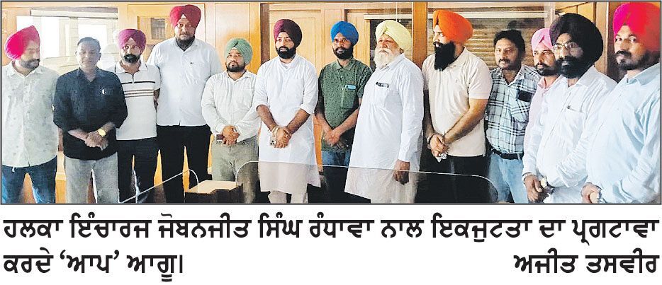 ਆਮ ਆਦਮੀ ਪਾਰਟੀ ਦੇ ਹਲਕਾ ਇੰਚਾਰਜ ਜੋਬਨਜੀਤ ਸਿੰਘ ਰੰਧਾਵਾ ਨਾਲ ਚੱਟਾਂਨ ਵਾਂਗ ਖੜੇ ਹਾਂ : ਆਗੂ