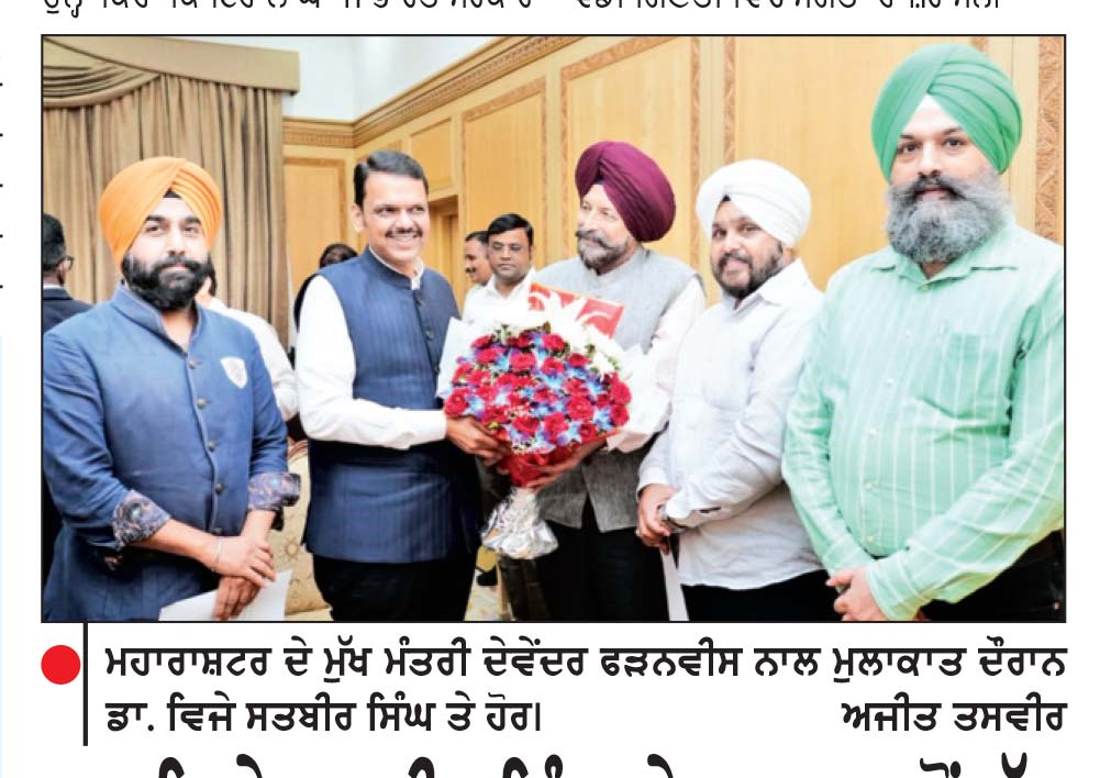 ਡਾ. ਵਿਜੇ ਸਤਬੀਰ ਸਿੰਘ ਤੇ ਵਫ਼ਦ ਵਲੋਂ ਮੁੱਖ ਮੰਤਰੀ ਦੇਵੇਂਦਰ ਫੜਨਵੀਸ ਨਾਲ ਮੁਲਾਕਾਤ