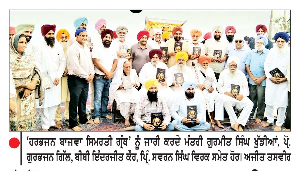 ਫੋਟੋਗ੍ਰਾਫਰ ਹਰਭਜਨ ਬਾਜਵਾ ਨਮਿਤ ਅੰਤਿਮ ਅਰਦਾਸ ਤੇ ਸ਼ਰਧਾਂਜਲੀ ਸਮਾਗਮ