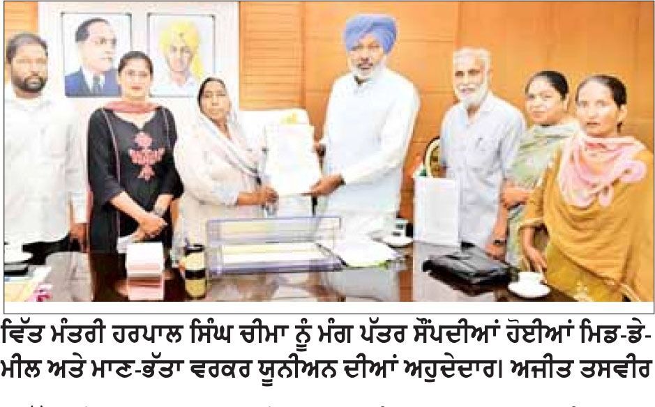 ਵਿੱਤ ਮੰਤਰੀ ਹਰਪਾਲ ਸਿੰਘ ਚੀਮਾ ਨੇ ਮੁਲਾਜ਼ਮ ਮਿਡ-ਡੇ-ਮੀਲ ਅਤੇ ਮਾਣ-ਭੱਤਾ ਵਰਕਰ ਯੂਨੀਅਨਾਂ ਨਾਲ ਕੀਤੀ ਮੀਟਿੰਗ