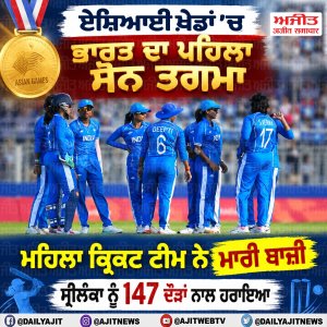 ਏਸ਼ਿਆਈ ਖ਼ੇਡਾਂ: ਭਾਰਤੀ ਮਹਿਲਾ ਕ੍ਰਿਕਟ ਟੀਮ ਨੇ ਜਿੱਤਿਆ ਸੋਨ ਤਗਮਾ