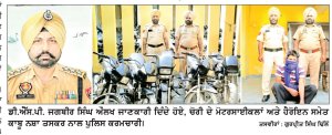 ਭਿੰਡੀ ਸੈਦਾਂ ਪੁਲਿਸ ਵਲੋਂ ਮੋਟਰਸਾਈਕਲ ਚੋਰ ਗਰੋਹ
ਦਾ ਪਰਦਾਫਾਸ਼, 5 ਮੋਟਰਸਾਈਕਲ ਬਰਾਮਦ
ਵੱਖ-ਵੱਖ ਥਾਣਿਆਂ ਦੀ ਪੁਲਿਸ ਵਲੋਂ ਹੈਰੋਇਨ ਸਮੇਤ 4 ਵਿਅਕਤੀਆਂ ਨੂੰ ਕੀਤਾ ਕਾਬੂ