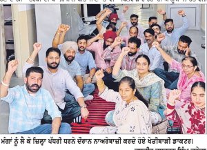 ਮੰਗਾਂ ਦੀ ਪੂਰਤੀ ਨਾ ਹੋਣ ਕਰਕੇ ਖੇਤੀਬਾੜੀ ਡਾਕਟਰਾਂ ਵਲੋਂ ਜ਼ਿਲ੍ਹਾ ਪੱਧਰੀ ਰੋਸ ਧਰਨੇ