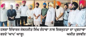 ਆਮ ਆਦਮੀ ਪਾਰਟੀ ਦੇ ਹਲਕਾ ਇੰਚਾਰਜ ਜੋਬਨਜੀਤ ਸਿੰਘ ਰੰਧਾਵਾ ਨਾਲ ਚੱਟਾਂਨ ਵਾਂਗ ਖੜੇ ਹਾਂ : ਆਗੂ