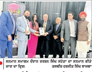 ਦਰਸ਼ਨ ਸਿੰਘ ਸਹੋਤਾ ‘ ਲਾਈਫ ਟਾਈਮ ਅਚੀਵਮੈਂਟ ’ ਅਵਾਰਡ ਨਾਲ ਸਨਮਾਨਿਤ