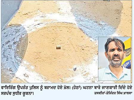ਬੱਲੂਆਣਾ ਹਲਕੇ ਦੇ ਪਿੰਡ ਭਾਗਸਰ ਦੇ ਸਰਪੰਚ ਦੇ ਘਰ ਬਾਹਰ ਹੋਈ ਫਾਇਰਿੰਗ