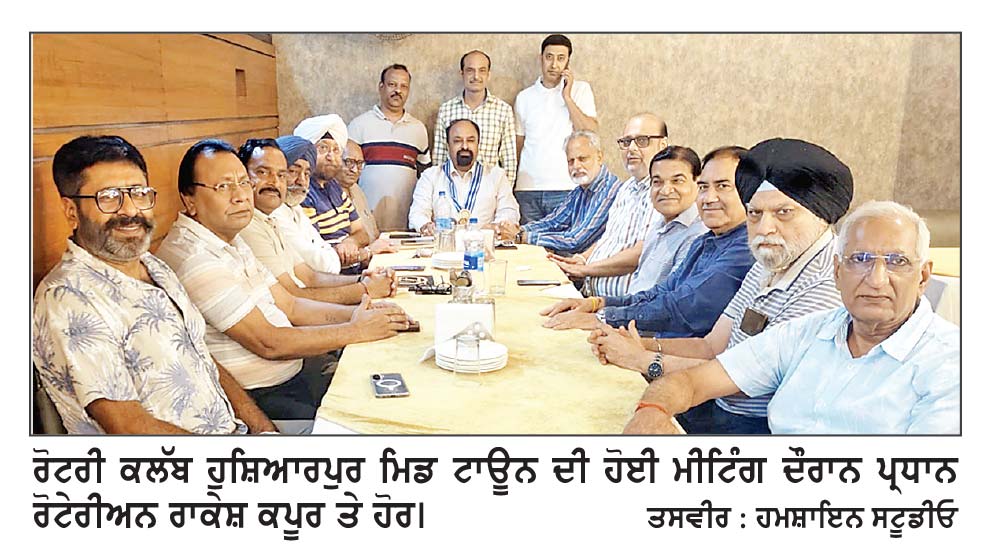 ਰੋਟਰੀ ਕਲੱਬ ਹੁਸ਼ਿਆਰਪੁਰ ਮਿਡ ਟਾਊਨ ਦੀ ਮੀਟਿੰਗ