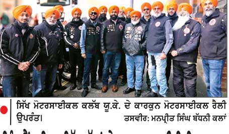 ਇੰਗਲੈਂਡ ਵਿਚ ਸਿੱਖ ਹੱਕਾਂ ਤੇ ਦਸਤਾਰ ਲਈ ਇਤਿਹਾਸਕ ਸੰਘਰਸ਼ ਦੀ 50 ਵੀਂ ਵਰ੍ਹੇਗੰਢ ਮੌਕੇ ਮੋਟਰਸਾਈਕਲ ਰੈਲੀ